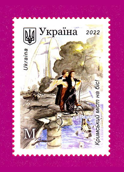 Марка 2022 року Кримський міст на біс Укрпошта (313616506)