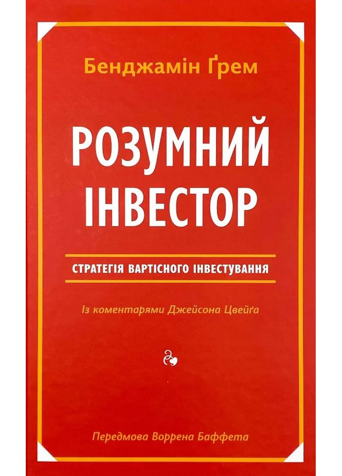 Розумний інвестор — Бенджамін грем, Джейсон Цвейг |, книга українською, нова, тверда Наш Формат (362679522)