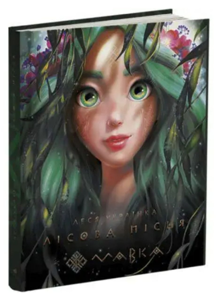 Книга Мавка Лесная песня Леся Украинка Подарочное издание твердая обложка рус РАНОК (312507796)