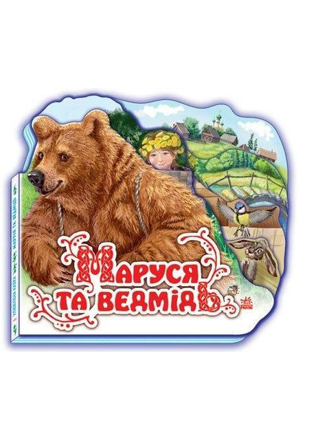 Маруся та ведмідь РАНОК (316081830)