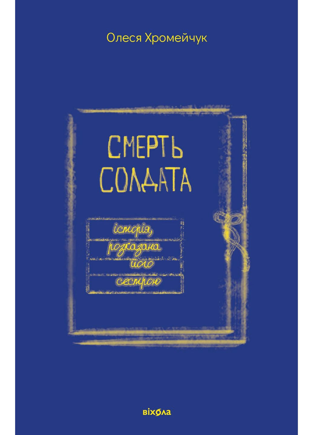 Смерть солдата. Історія, розказана його сестрою Віхола (370060945)