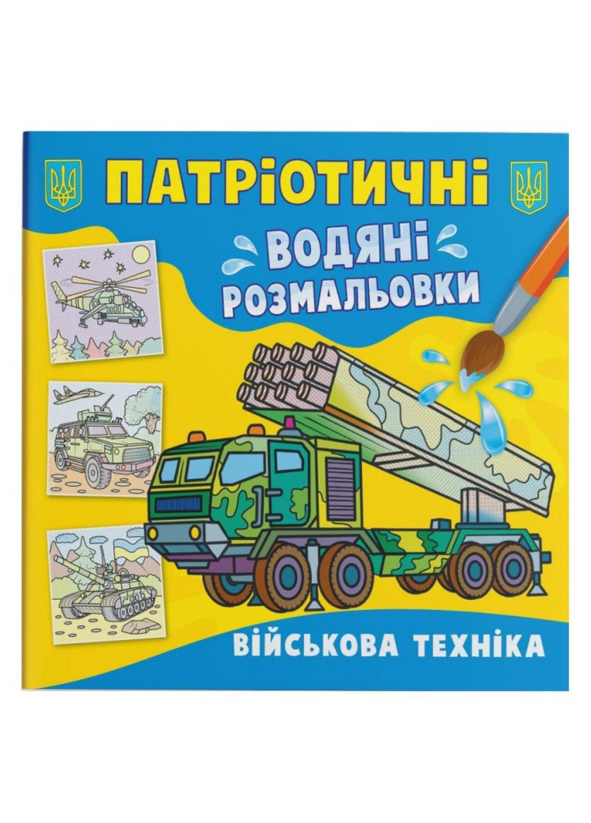 Водні розмальовки "Військова техніка" Crystal Book (F00030160) No Brand (369733421)