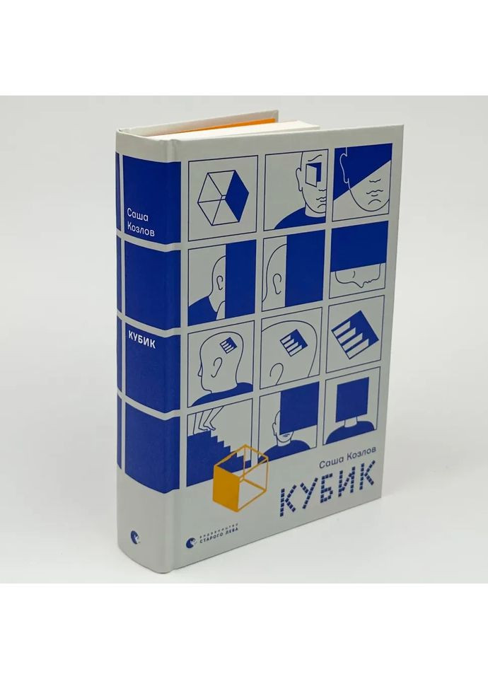 Кубик — Саша Козлов |, книга українською, нова, тверда Видавництво Старого Лева (362679929)