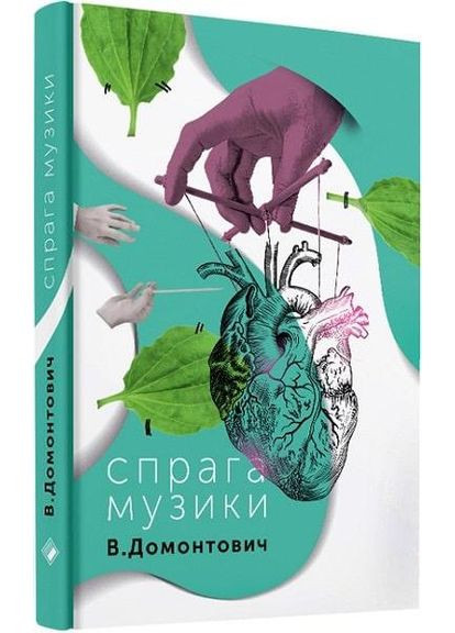 Книга Жажда музыки. Автор - Виктор Домонтович ( ) Комора (364254805)