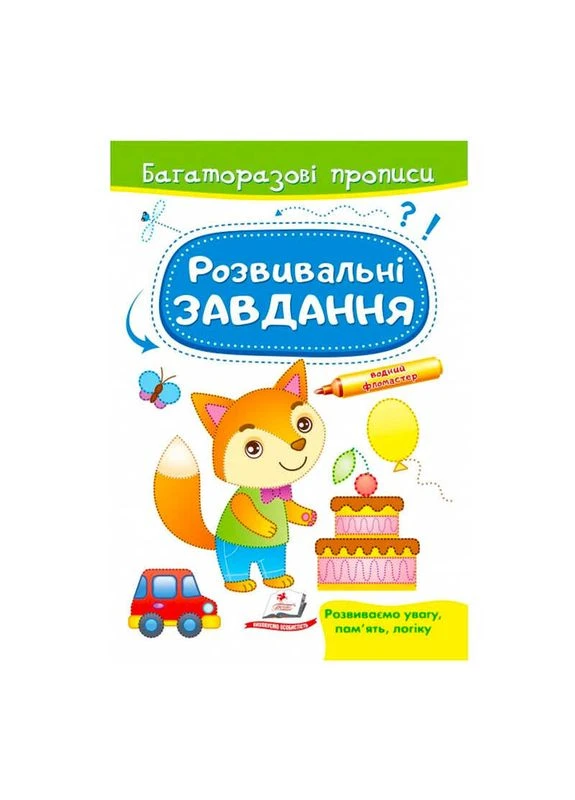 "Розвивальні завдання. Лисеня. Багаторазові прописи" 9789664662991 /укр/ (50) " " Пегас (383259098)