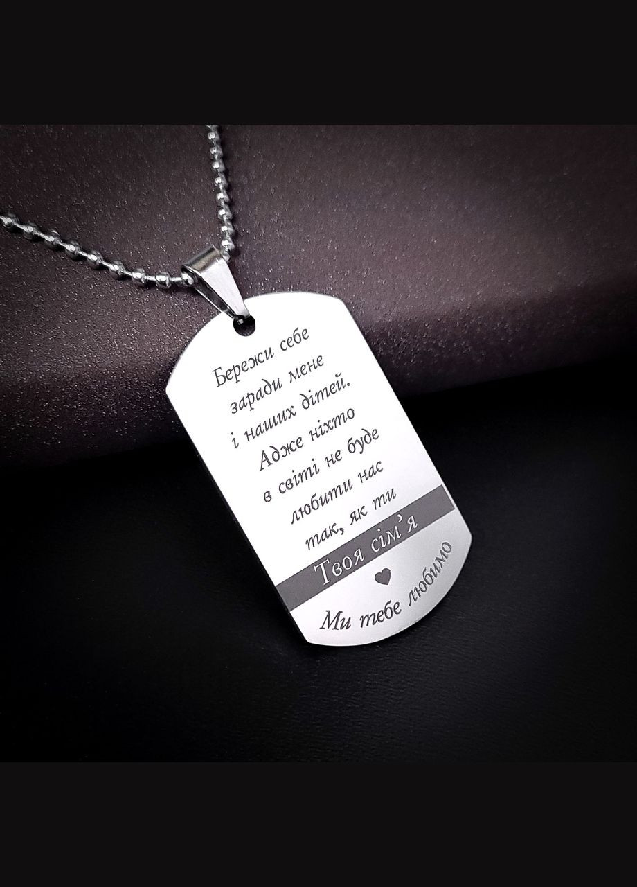 Жетон из нержавеющей стали с гравировкой. Подарок для мужчины. Пожелание для мужа "Любимый, я всегда верю" No Brand (300369657)