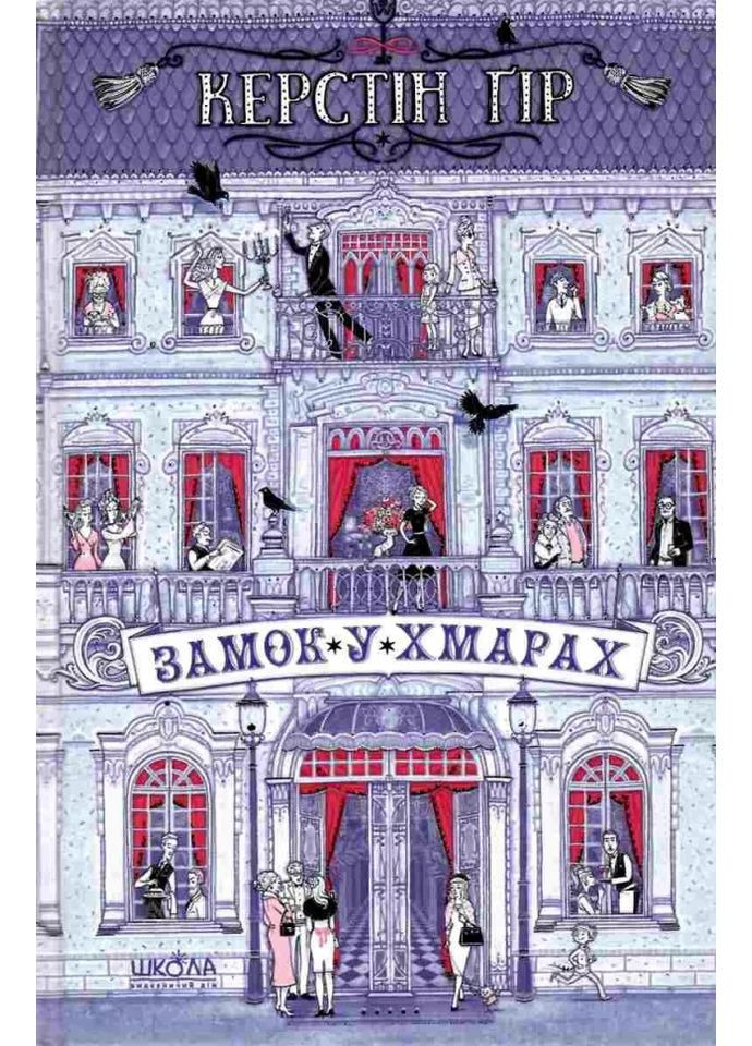 Замок у хмарах Видавничий дім "Школа" (370113707)