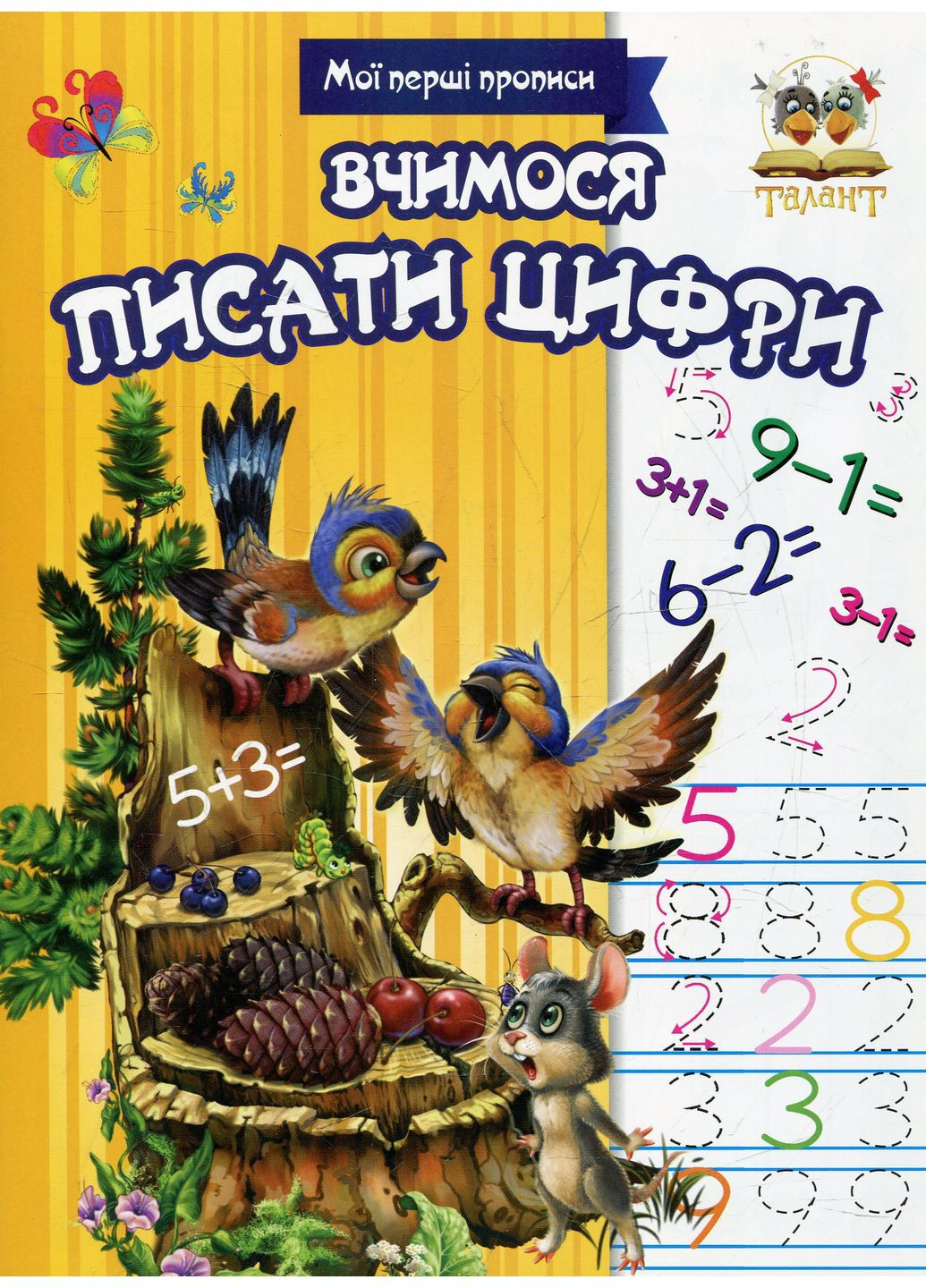 Прописи. Вчимося писати цифри Талант (370066399)