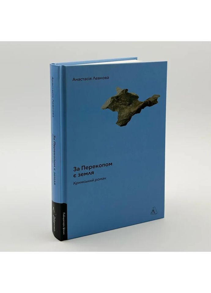 За Перекопом є земля — Анастасія Левкова |, книга українською, нова, тверда Лабораторія (362679465)