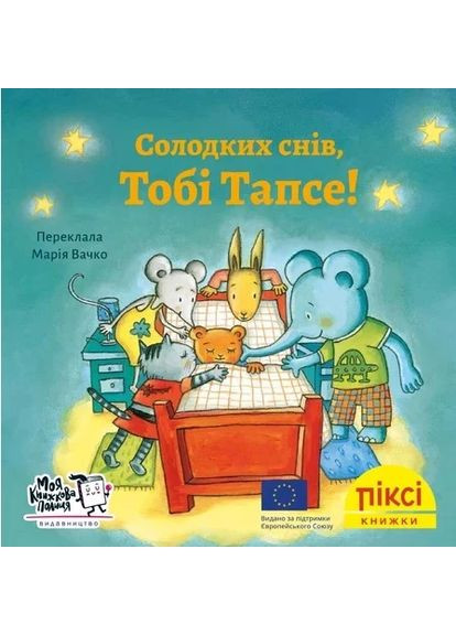 Сладких снов, Теби Тапс! Моя книжкова полиця (370075441)