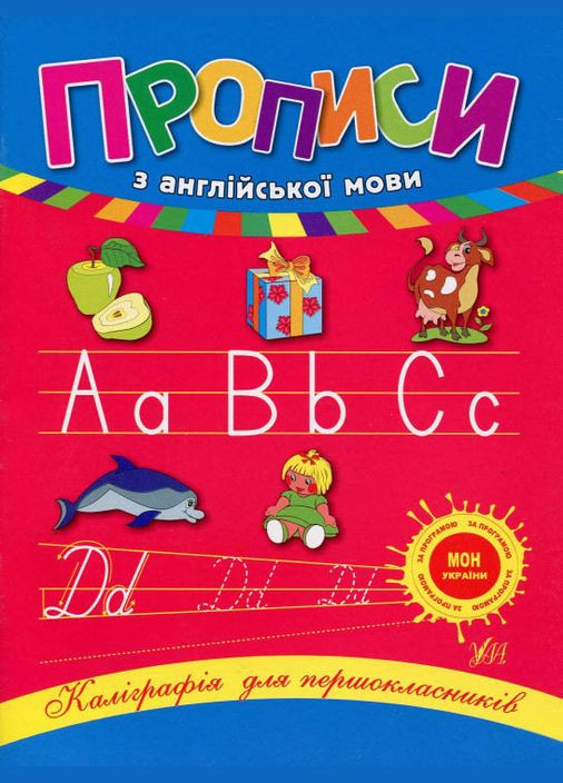 Каллиграфия для первоклассников Прописи по английскому языку (9789662840223) УЛА (316124835)