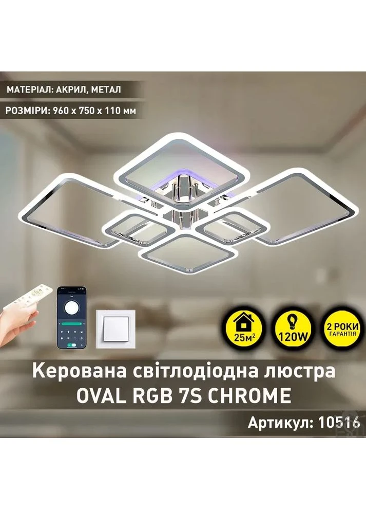 Смарт люстра управляемая светодиодная OVAL RGB 7S 120 Вт SMART 960x750x110 мм Хром ESLLSE (365650688)
