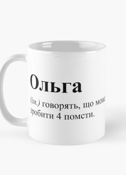 Чашка Керамічна кружка з принтом Ольга 4 помсти Оля Біла 330 мл Orca (315048795)