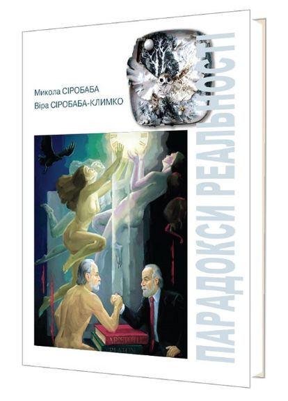 Книга Парадоксы реальности. Автор - Николай Сиробаба, Вера Сиробаба-Климко (Искусство) No Brand (338872486)