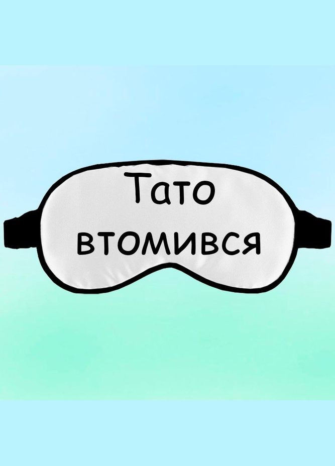 Маска для сна отец устал Черная с принтом No Brand (315046545)
