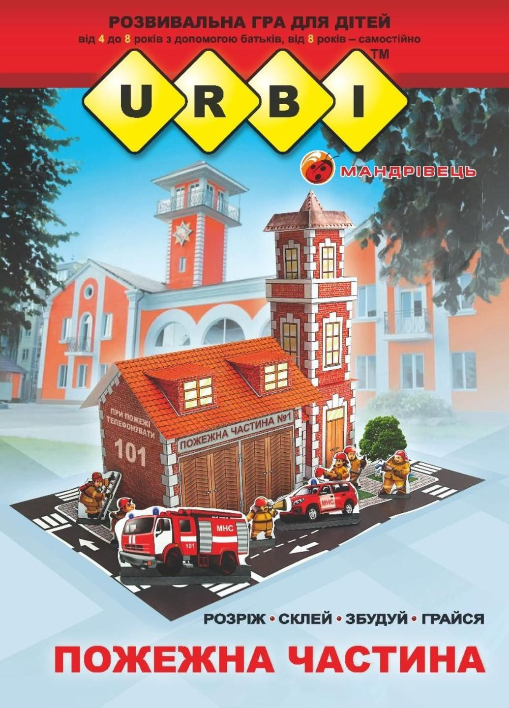 URBI. Пожарная часть. Развивающая игра для детей. Тихомолов В., 978-966-634-954-8 Мандрівець (280925545)