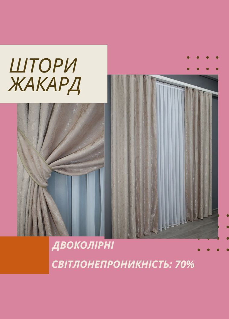 Штори для залу жаккардові 2 шт штори 1.5 х 2.7 м + тюль 4 х 2.7 м Бежевий (П4К-014дк (1177-1362ш)-02) No Brand (306633498)