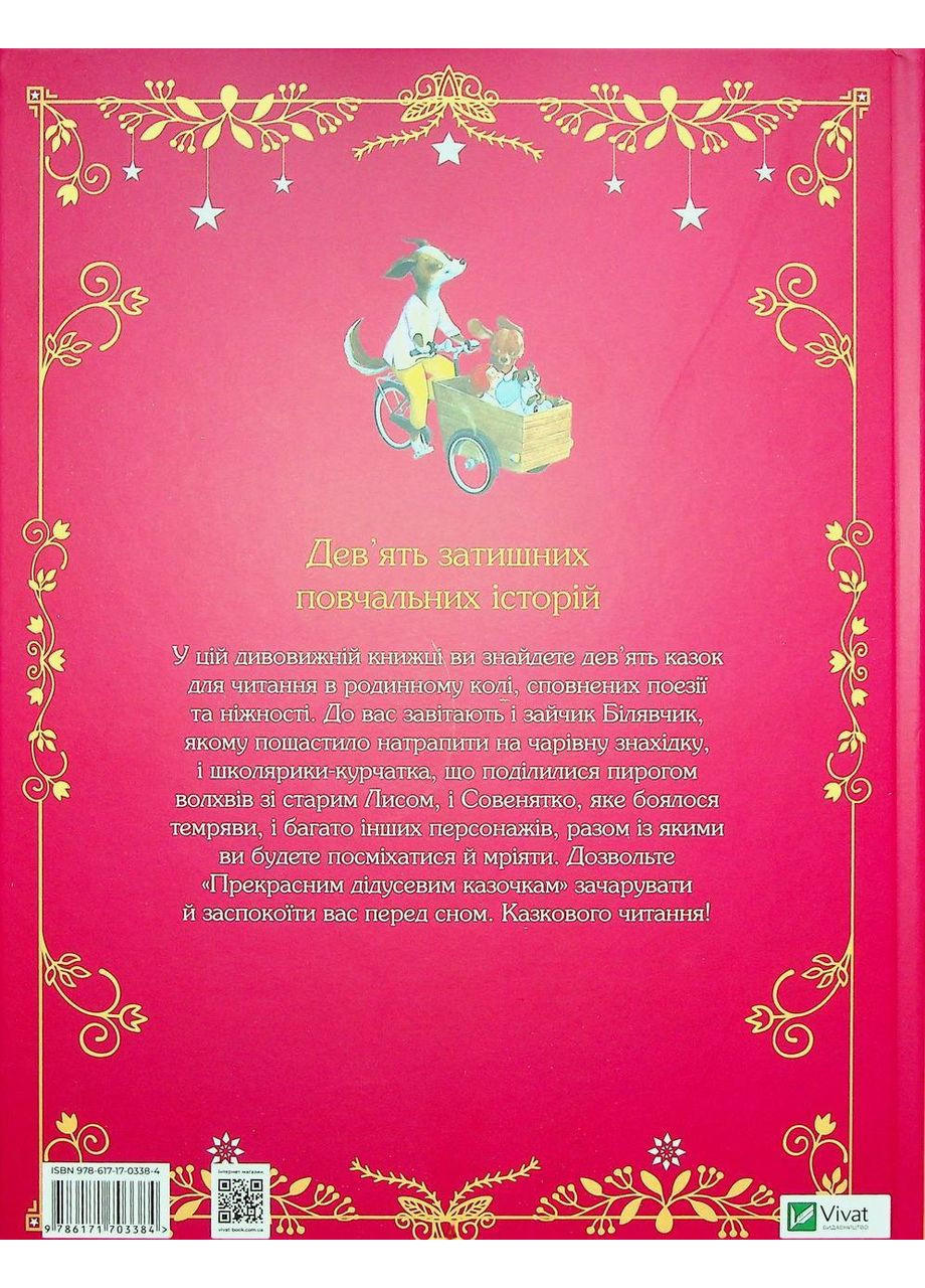 Прекрасные дедушкины сказочки — Кари-Мари Амйо |, книга на украинском, новая, твердая Vivat (372970769)