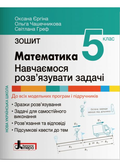 Математика 5 клас. Навчаємося розв’язувати задачі. НУШ. Єргіна О. Чашечникова О. Греф С. Літера (354252912)