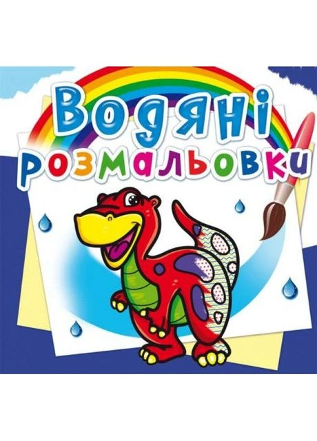 Дитяча розмальовка водою Динозаври Crystal Book (395895858)