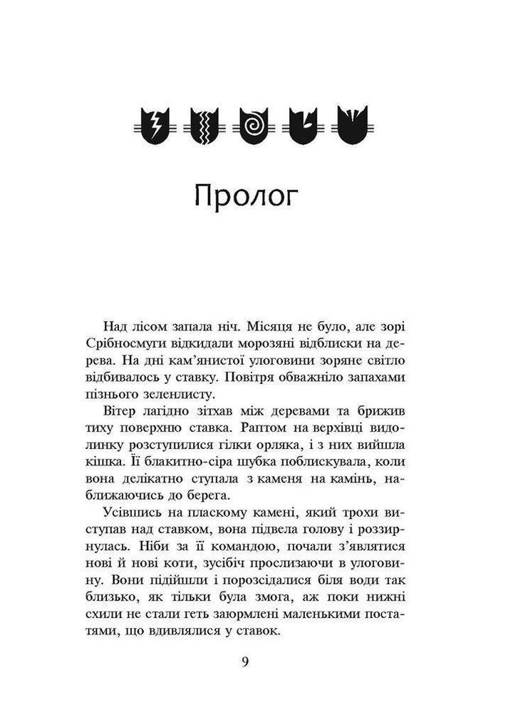 Котывоины. Новое пророчество. книга 1. Север (на украинском языке) АССА (273238339)