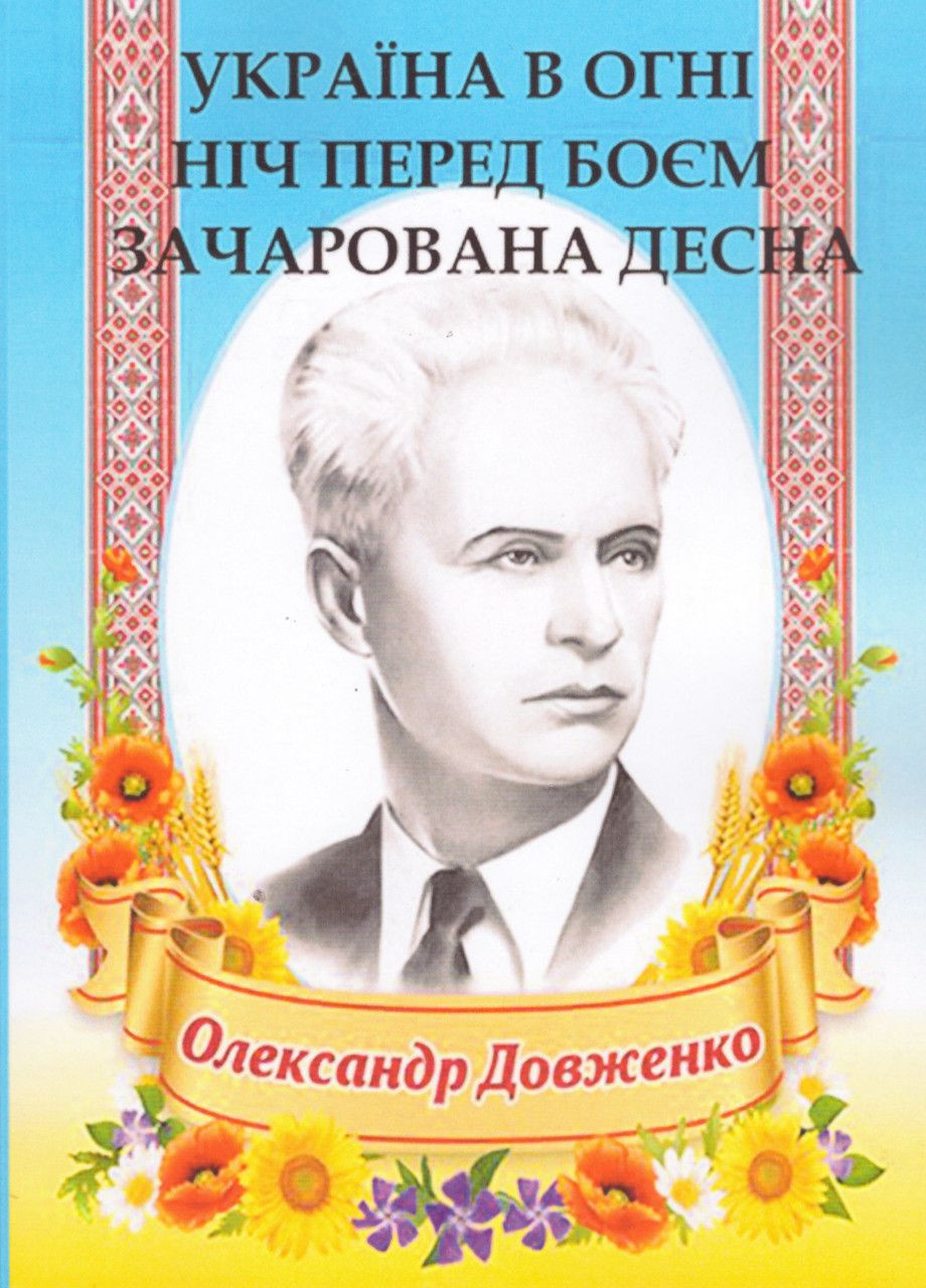 Книга Украины в огне. Ночь перед боем. Очарованная Десна. Автор – Александр Довженко (Андронум) No Brand (338865478)
