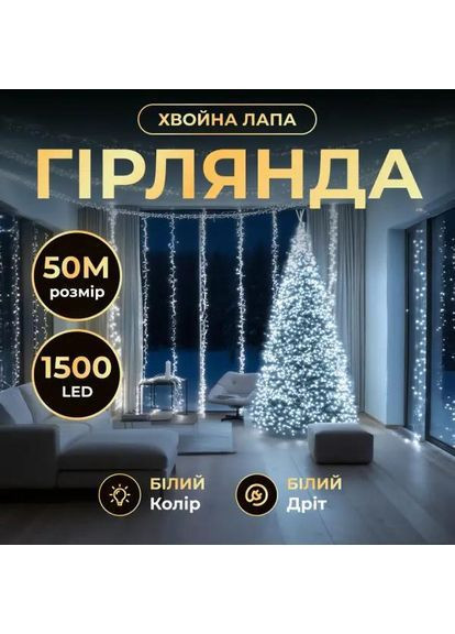 Новорічна гірлянда кімнатна роса Хвойна лапа 50 м 1500 LED білий провід Біле сяйво D1500L50MWW No Brand (369478263)