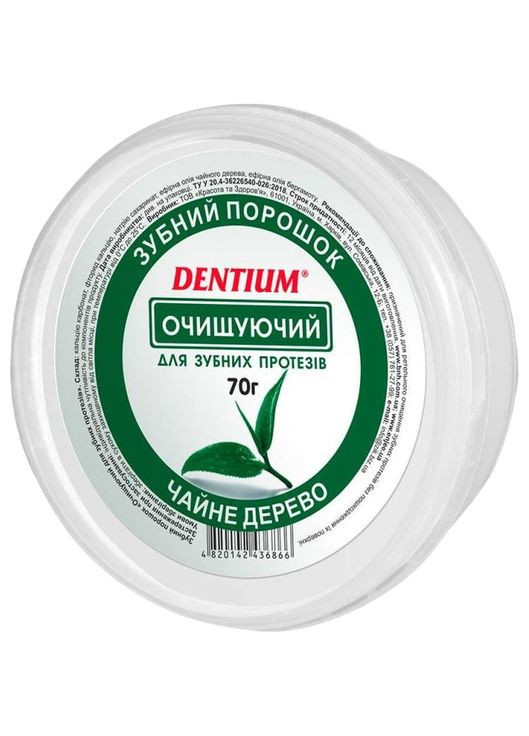 Зубной порошок для зубных протезов, 70 г Dentium 11752 (328401873)