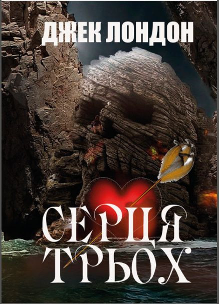 Книга Серця трьох. Автор - Джек Лондон (Андронум) No Brand (338875121)