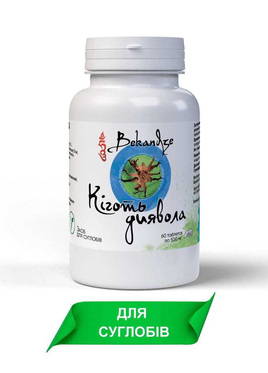 Натуральна добавка Кіготь диявола для суглобів 60 таблеток по 500 мг Bekandze (278261719)