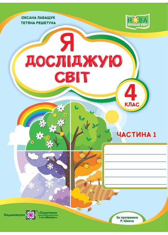 Я исследую мир. Рабочая тетрадь. 4 класс. Часть 1 (к учеб. О. Волощенко и др.) Лабащук О. Підручники і посібники (369666388)