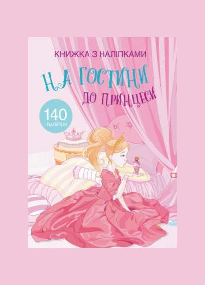Книга "Книжка з наліпками. На гостини до принцеси" Кристал Бук (338532114)