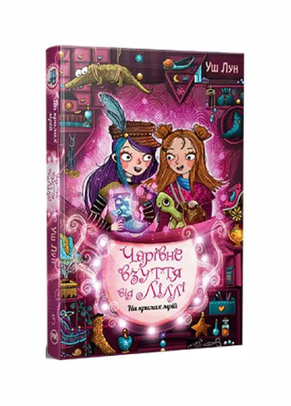 Комплект книг Очаровательная обувь от Лилли (4 кн.). Автор - Уш Лун ( ) Рідна мова (365844330)