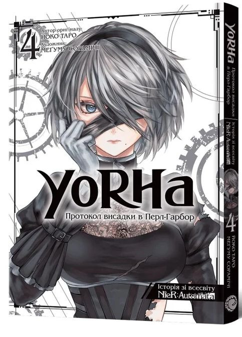 YoRHa: Протокол висадки в Перл-Гарбор. Том 4 Mal'Opus (370069134)