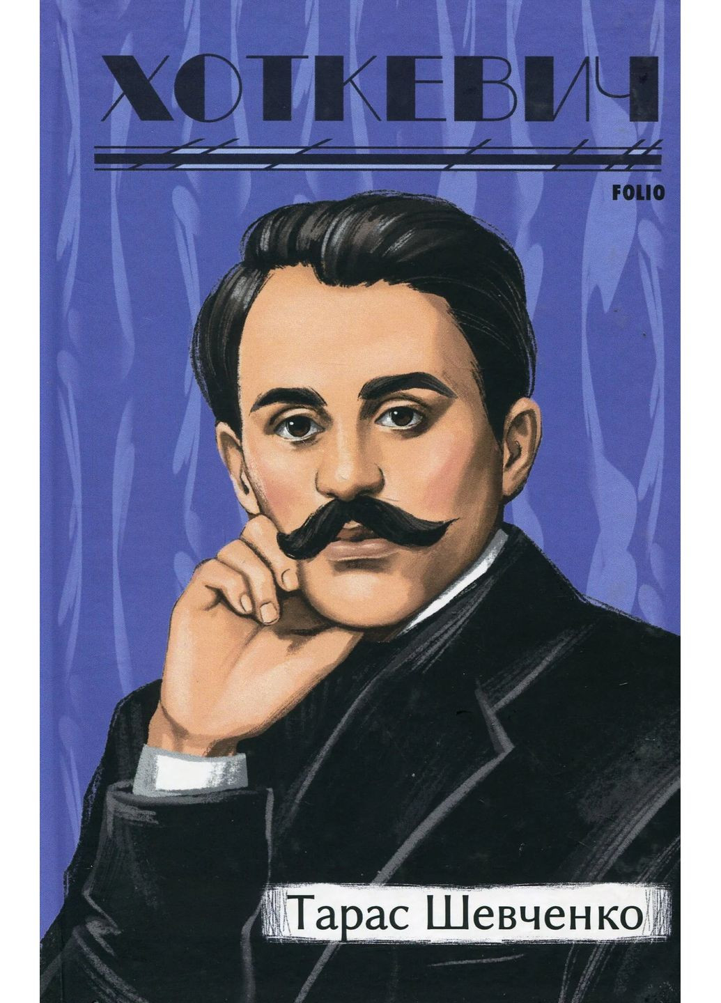 Тарас Шевченко Фоліо (370076248)