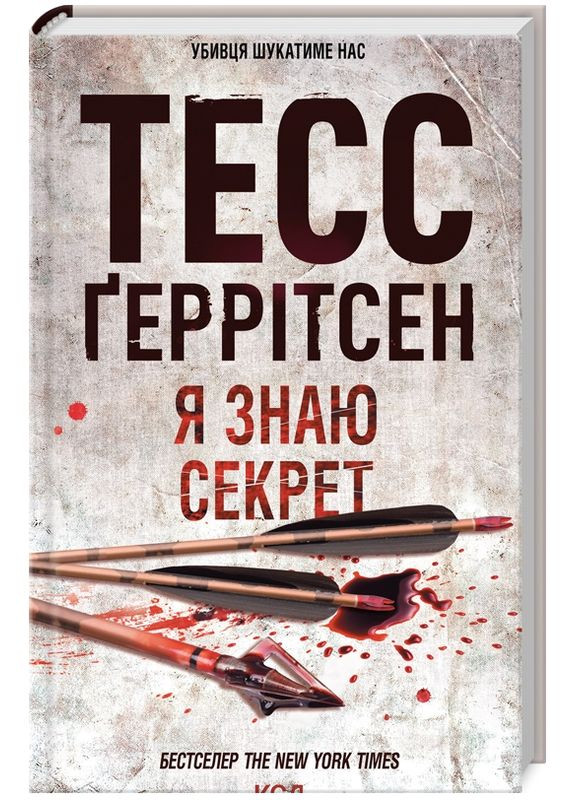 Книга Я знаю секрет. Автор - Тесс Ґеррітсен (КСД) Клуб Сімейного Дозвілля (365844128)