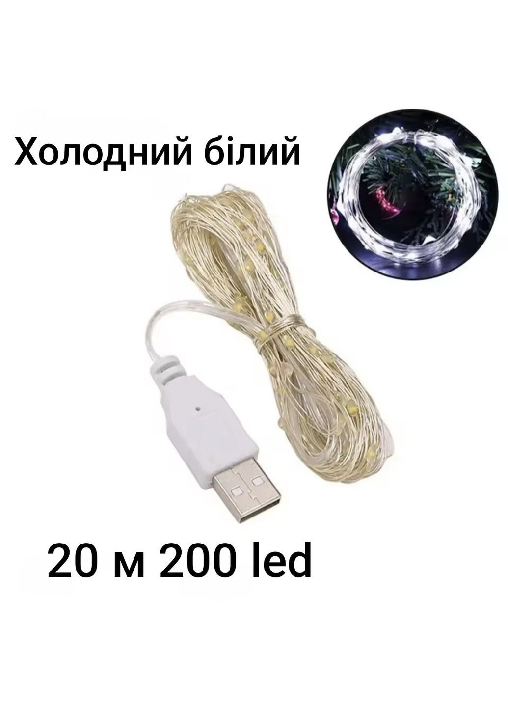 Гирлянда Роса 20 м 200 led с usb холодный белый China (364503153)