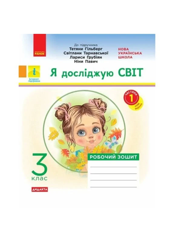 Робочий зошит Я досліджую світ. 3 клас. До підручника "Я досліджую світ" У 2-х ч. Частина 1 - О.В. Тагліна (9786170965264) РАНОК (399585597)