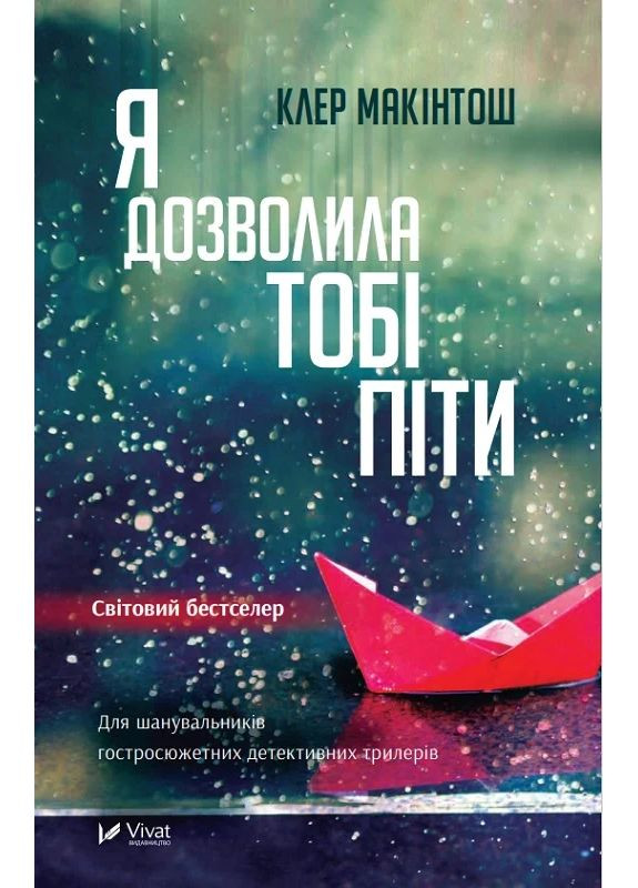 Я дозволила тобі піти Vivat (370056375)