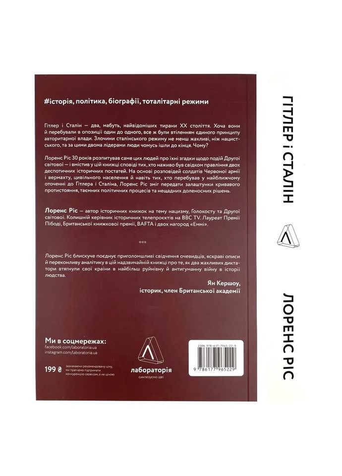 Гітлер і Сталін. Тирани і Друга світова війна — Лоренс Ріс |, м'яка, книга українською, нова Лабораторія (362679528)