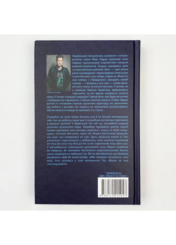 Загляни в мои сны — Макс Кидрук |, книга на украинском, новая, твердая Клуб Сімейного Дозвілля (365626375)