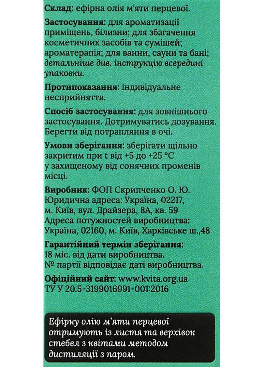 Эфирное масло мяты перечной 5ml (969919-41939) Квіта (368640002)