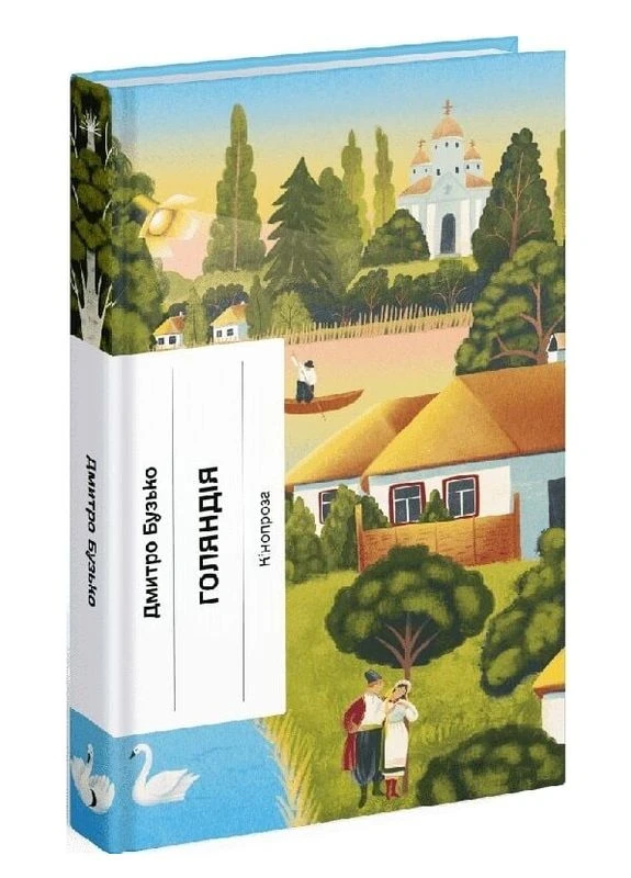 Книга Голяндія. Серия Классическая проза. Автор - Дмитрий Бузько ( ) Видавництво "Ще одну сторінку" (377931369)