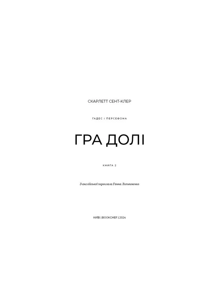 Книга Гадес і Персефона. Книга 2: Гра долі - Скарлетт Сент-Клер (9786175482407) BookChef (391046993)