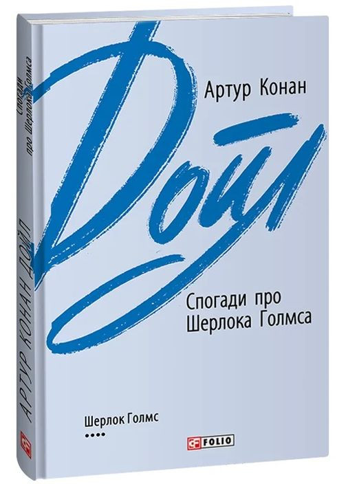 Воспоминания о Шерлоке Голмсе Фоліо (370060840)