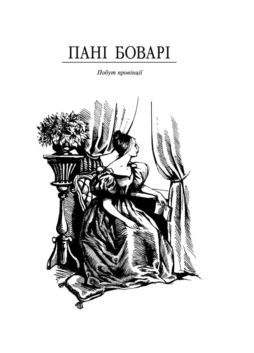 Пані Боварі. Проста душа Фоліо (370057174)