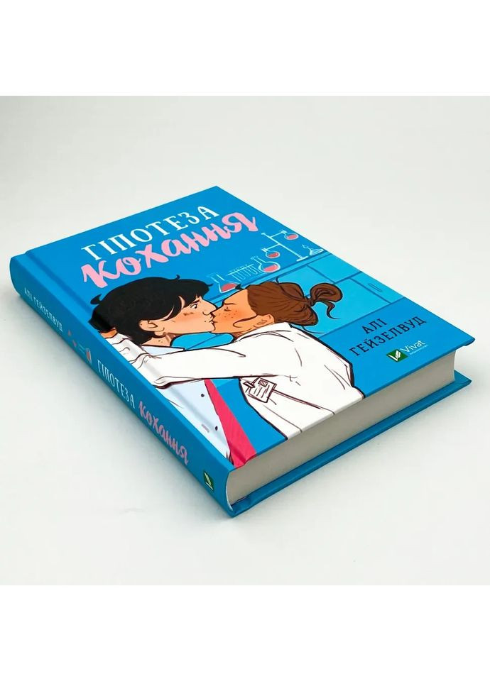 Гіпотеза кохання — Алі Гейзелвуд |, книга українською, нова, тверда Vivat (362680455)