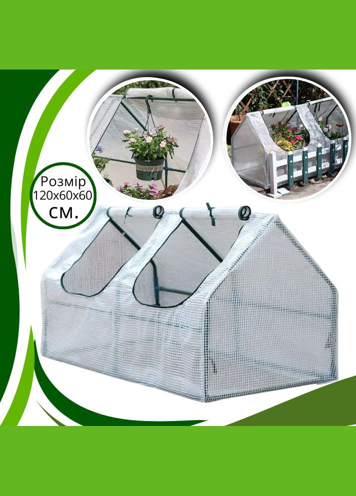 Теплица для сада мини парник - теплица для саженцев проращивания цветов, расады, зелени размер 120 х 60 х 60 No Brand (346534649)