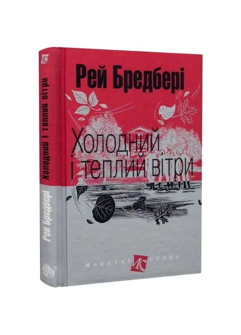 Холодный и тёплый ветер — Рэй Брэдбери | Учебная книга - Богдан, книга на украинском, новая, твёрдая Видавництво "Навчальна Книга-Богдан" (392378571)