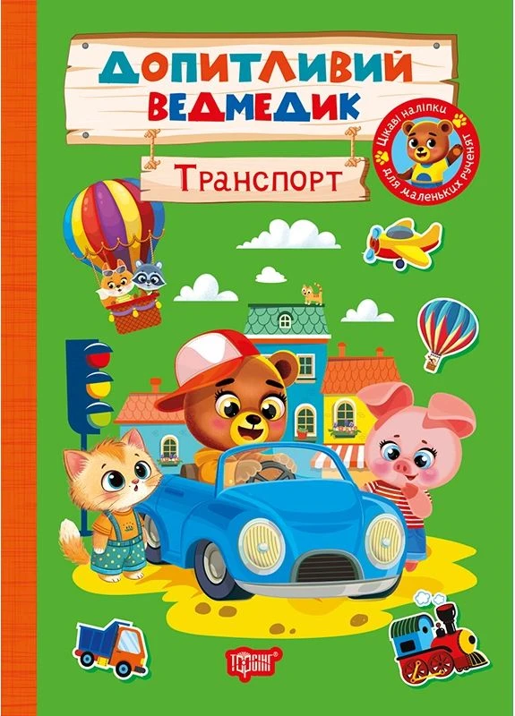 Допитливий ведмедик. Транспорт Торсінг (393738187)